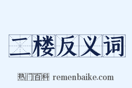 二楼反义词是什么意思的图片